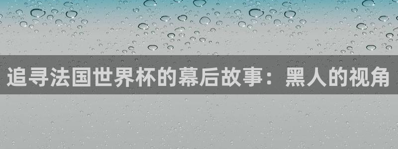 世界杯赛程时间表：追寻法国世界杯的幕后故事：黑人的视角