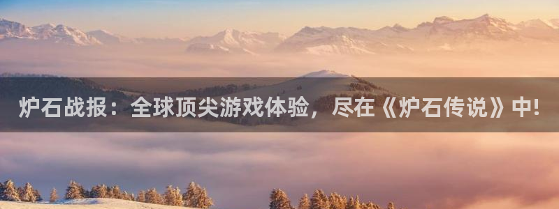 世界杯直播在线观看入口：炉石战报：全球顶尖游戏体验，尽在《炉石传说》中!