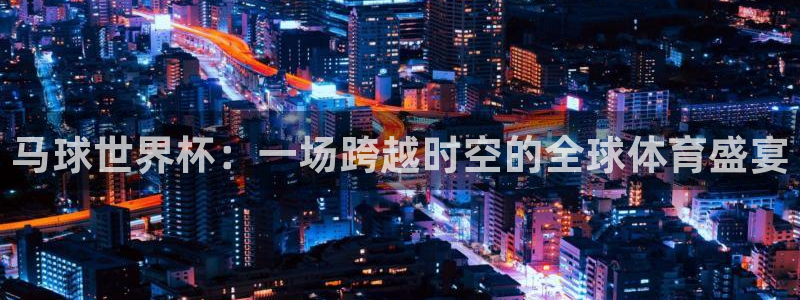 2026世界杯日期：马球世界杯：一场跨越时空的全球体育盛宴