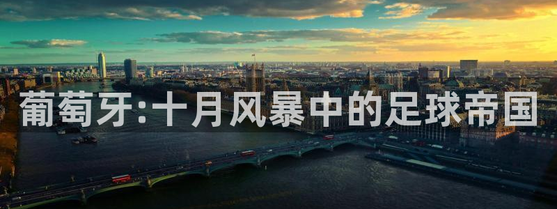 预选赛世界杯：葡萄牙:十月风暴中的足球帝国