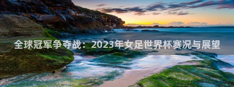 2026世预赛赛程：全球冠军争夺战：2023年女足世界杯赛况与展望